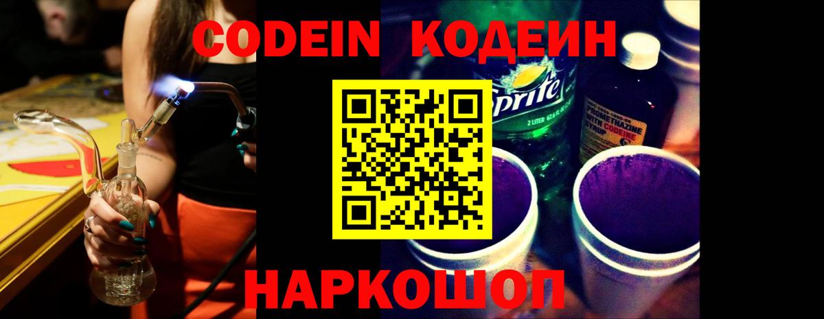 Codein напиток Lean (лин) Гусев